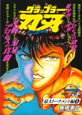 【中古】 グラップラー刃牙 最大トーナメント編　７/秋田書店/板垣恵介 アンコール出版 グラップラー刃牙 最大トーナメント編7 (秋田