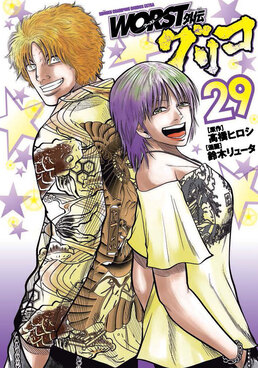 WORST外伝グリコ 29 少年チャンピオンコミックス | 誠品線上
