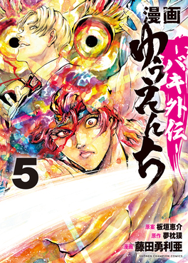漫画『ゆうえんち』バキ外伝　イラスト＆サイン額縁入り　少年チャンピオン　懸賞品 漫画ゆうえんち-バキ外伝- 5 少年チャンピオンコミックス | 誠品線上