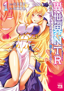 異世界NTR 1 ヤングチャンピオンコミックス