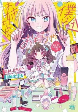 僕はお姉ちゃんのおもちゃ VOL.1 ヤングチャンピオンコミックス | 誠品線上