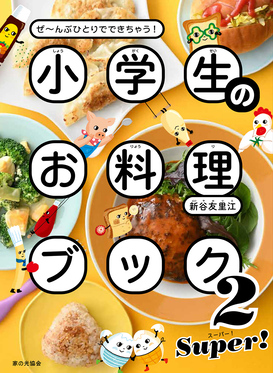 小学生のお料理ブック 2