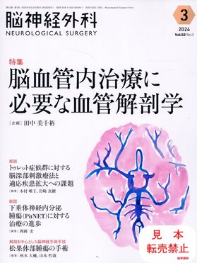 脳神経外科-NEUROLOGICAL SURGERY- Vol.52 No.3(3 2024) | 誠品線上