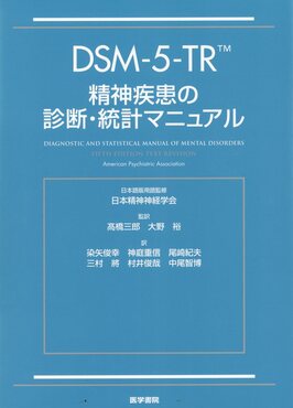 DSM-5-TR精神疾患の診断・統計マニュアル | 誠品線上