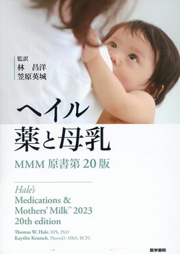 ヘイル 薬と母乳 MMM原書第20版 ヘイル 薬と母乳(MMM原書第20版) | 誠品線上