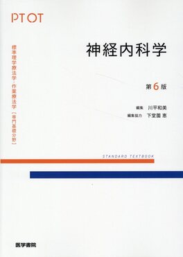 神経内科学 標準理学療法学・作業療法学専門基礎分野(第6版