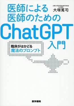 医師による医師のためのChatGPT入門 | 誠品線上
