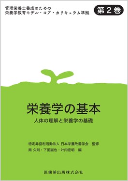 管理栄養士養成のための栄養学教育モデル・コア・カリキュラム準拠 第2