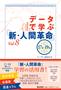データで学ぶ『新・人間革命』 Vol.8