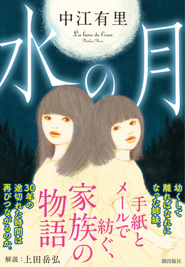 水の月 潮文庫 な-2(文庫)