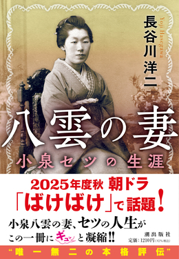 八雲の妻 小泉セツの生涯 潮文庫 は-5(文庫)