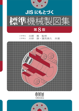 JISにもとづく標準機械製図集(第8版) | 誠品線上