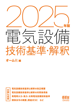 電気設備の技術基準とその解釈—平成20年4月改正 電気設備の技術基準(省令及び解釈)の解説 平成30年版 | 経済産業