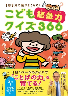 こども語彙力クイズ366