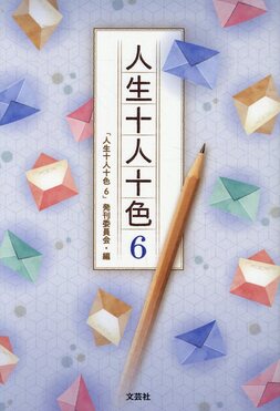 人生十人十色 6 | 誠品線上
