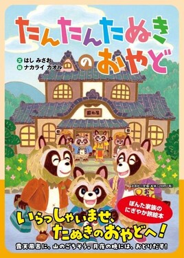 たんたんたぬき たんたんたぬきのおやど | 誠品線上