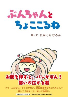 ぶんちゃんとちょここるね 文芸社セレクション | 誠品線上