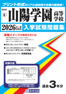 山陽学園高等学校　男性用一式　金額相談で 山陽学園高等学校 2026年春受験用 岡山県公立・私立高等学校入学試験