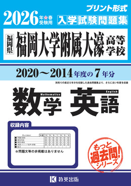 福岡大学附属大濠高等学校(数学・英語)入試問題集2026年春受験用| 誠品線上