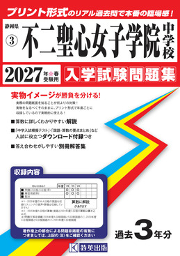 不二聖心女子学院中学校 2027年春受験用 静岡県国立・公立・私立中学校