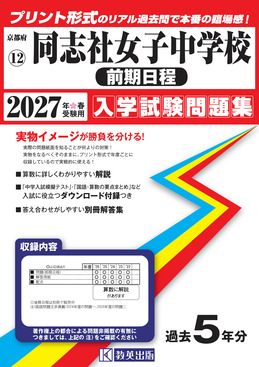 同志社女子中学校(前期日程) 2027年春受験用 京都府国立・公立・私立