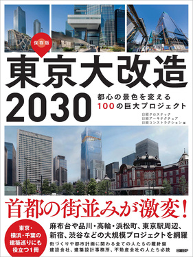 東京大改造2030 都心の景色を変える100の巨大プロジェクト | 誠品線上