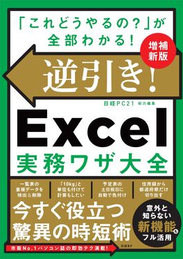 逆引き!Excel実務ワザ大全(増補新版)