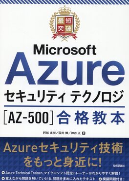 最短突破 Microsoft Azureセキュリティ テクノロジ[AZ-500]合格教本