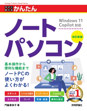 今すぐ使えるかんたんノートパソコン Windows 11 Copilot対応(改訂新版