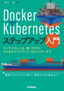 Docker+Kubernetesステップアップ入門 ~コンテナのしくみ、使い方から