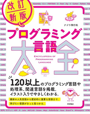 プログラミング言語大全(改訂新版)