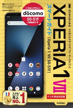 ゼロからはじめる Xperia 1 VII SO-51F スマートガイド[ドコモ完全対応版]