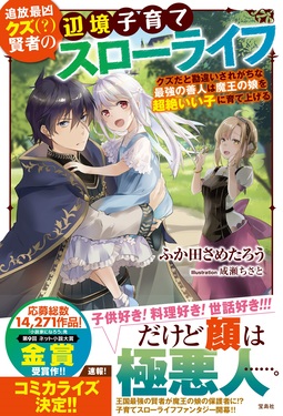 追放最凶クズ(?)賢者の辺境子育てスローライフ | 誠品線上