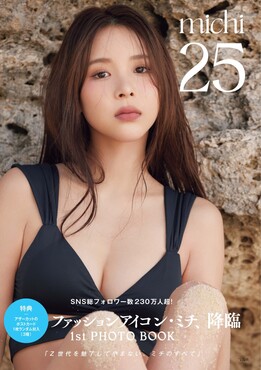 ミチ1st写真集 25 | 誠品線上