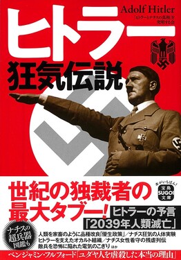 ヒトラー狂気伝説 宝島SUGOI文庫 Aひ-4-1(文庫) | 誠品線上