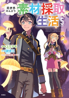 異世界のんびり素材採取生活 5 このマンガがすごい!comics