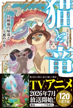 猫と竜 冒険猫の帰還と王都の日常 | 誠品線上