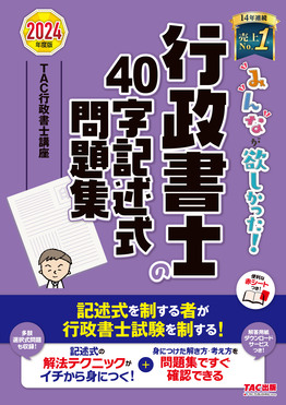 みんなが欲しかった!行政書士の40字記述式問題集 2024年度版 みんなが