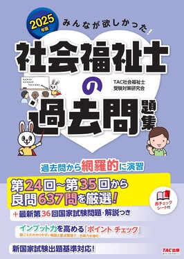 みんなが欲しかった!社会福祉士の過去問題集 2025年版 | 誠品線上 みんなが欲しかった!社会福祉士の過去問題集 2025年版 | 誠品線上