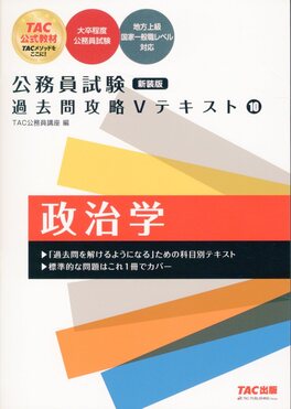 TAC 素晴らしかっ 公務員試験 過去問攻略Vテキスト