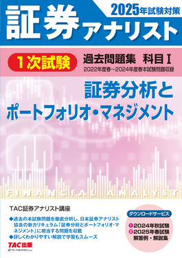 証券アナリスト1次試験過去問題集 科目1 2025年試験対策 | 誠品線上