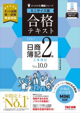 合格テキスト日商簿記2級工業簿記 よくわかる簿記シリーズ(Ver.10.0