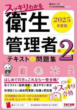 スッキリわかる第2種衛生管理者テキスト&問題集 2025年度版 | 誠品線上