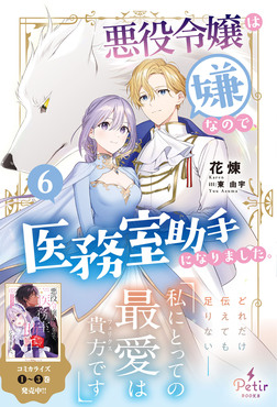悪役令嬢は嫌なので、医務室助手になりました。 6 Petir BOOkS PTRX-032 カ1-06