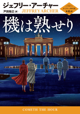 機は熟せり ハーパーBOOKS M・ア・3・14(文庫)