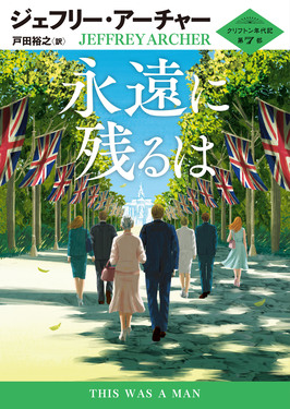 永遠に残るは ハーパーBOOKS M・ア・3・15(文庫)