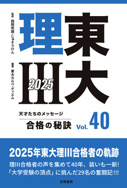 東大理Ⅲ合格の秘訣 40(2025) | 誠品線上