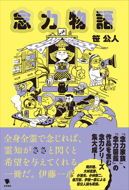 念力物語