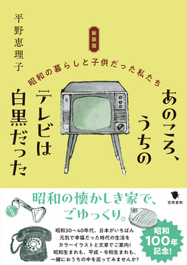 あのころ、うちのテレビは白黒だった(新装版)
