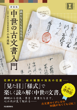中世の古文書入門 視点で変わるオモシロさ!(新装版) | 誠品線上